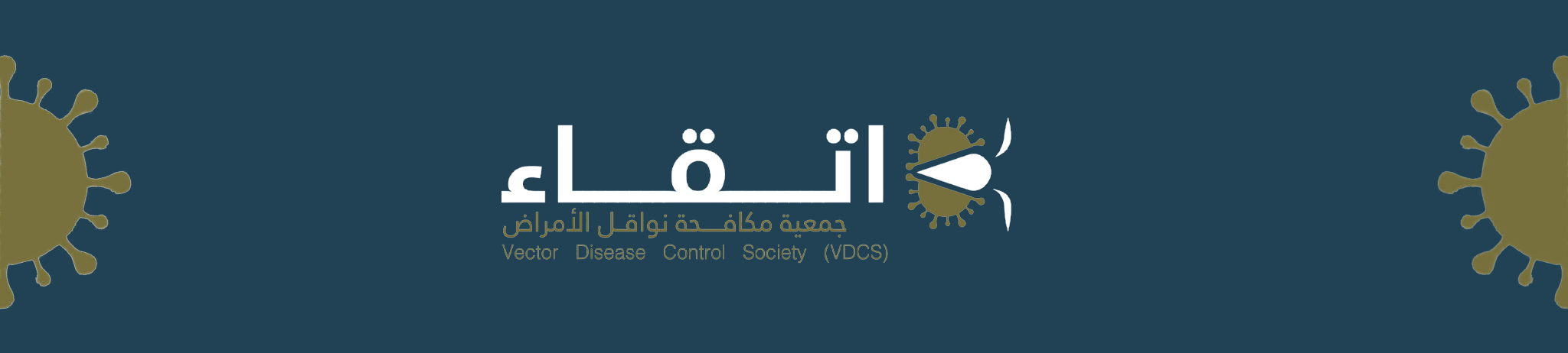 جمعية مكافحة نواقل الأمراض (اتقاء)